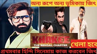 অন্যরূপে অন্য ভূমিকায় জিৎ আসছেজিতেরমুভিjeetnewmoviejeetmovieজিতেরমুভিbengalimovieupdate [upl. by Sral]