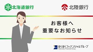 北海道銀行・北陸銀行 ATM等サービス臨時休止のお知らせ [upl. by Rasmussen]