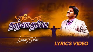 Paraloga thanthaye lyrics video  Pastor Lucas Sekar  Revival Songs  Tamil Christian Songs [upl. by Arykat811]