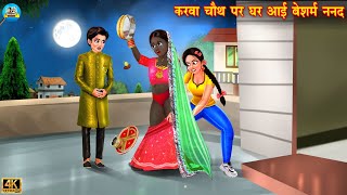 करवा चौथ पर घर आई बेशरम ननद  Saas vs Bahu  Hindi Kahani  Moral Stories  Bedtime Stories  bahu [upl. by Walling]