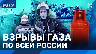 Взрывы газа по всей России что происходит Коллапс системы ЖКХ уносит жизни [upl. by Annahavas]