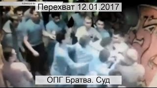 Перехват 12012017 ОПГ Братва Суд [upl. by Anomer]