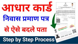 residence certificate se aadhar card me address kaise change kare  aadhar address change online [upl. by Edrea]