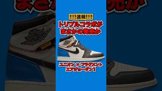 【速報】ユニオン×フラグメント×エアジョーダン1がまさかの発売か！？ スニーカー ナイキ ユニオン フラグメント エアジョーダン1 nike union fragment [upl. by Starlene]