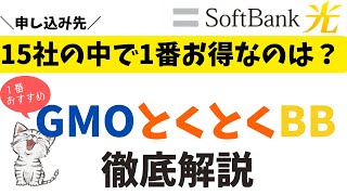 【ソフトバンク光】全15社の代理店を比較！1番お得に申し込めるのはGMOとくとくBB [upl. by Michaele696]