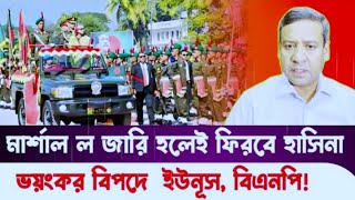 উল্টো পথে হাটছে সেনাবাহিনী ডঃইউনূসের কান্না  Golam Maula Rony  Sheik Hasina  Dosher Barta [upl. by Maddis29]