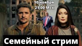 Трамп заморозка войны марш в Берлине СЕМЕЙНЫЙ СТРИМ Наки и Росебашвили feat Бубочка [upl. by Mcleroy]