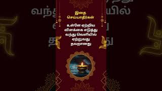 தீபம் ஏற்றும் போது இந்த தவறை செய்யாதீர்கள் [upl. by Polloch554]