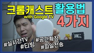 크롬캐스트 with 구글TV 의 활용성을 높여주는 4가지 방법 [upl. by Haliehs]