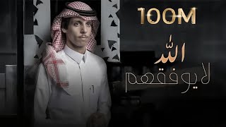 نادر الشراري  الله لايوفقهم  حصرياً  2021 [upl. by Iggie578]