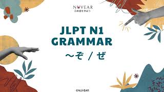 ぞ ぜ jlptn1 japaneselearning jlpt jlptn1grammar jlptn1 learnjapanese 文法 jlpt [upl. by Ebby]