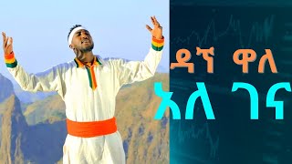 Dagne walle ዳኘ ዋለ  ዘፈን ለሸተተው Dagne wale zefen leshetetew new traditional music 2022 [upl. by Hgielrac]