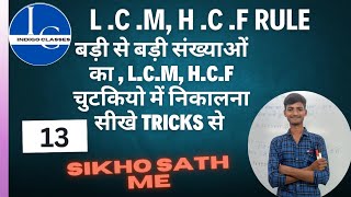 Basic Maths अब होगा बड़ी से बड़ी संख्याओं काLCM और HCF चुटकियों में हल😱😱😱 [upl. by Mamie]