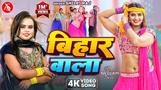 Video  बिहार वाला  Shilpi Raj  Bihar Wala  Neelam Giri  Bhojpuri Superhit Song 2024 [upl. by Yekram133]