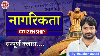 नागरिकता सम्पूर्ण क्लास  CITIZENSHIP FULL VIDEO  byraushananand [upl. by Enilrae]