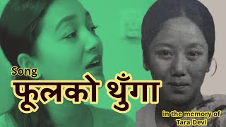 फूलको थुँगा  FulaKo Thunga  Fulako Thunga bahera gayo [upl. by Goldenberg]