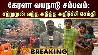 BREAKING  Wayanad Landslide Latest News  Kerala Rain  Kerala Flood  Heavy Rain  Sun News [upl. by Noiramed]