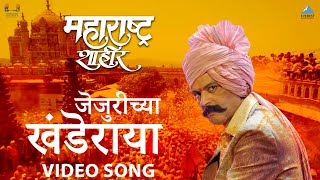 जेजुरीच्या खंडेराया  Jejurichya Khanderaya Marathi Song  Maharashtra Shaheer  AjayAtul  Ankush [upl. by Estes320]