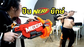 ล่อมายิงด้วยปืนNERFที่ใหญ่สุดในโลก  Epic Toys [upl. by Rothwell]