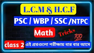 LCM amp HCF  Math Tricks WBP SSC RRB PSC EXAMS  maths tricks class pyq bengali [upl. by Mercola]