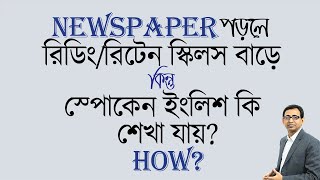 Newspaper পড়ে আসলেই কি Spoken English শেখা যায় সবচেয়ে সেরা কৌশলটি জেনে নিন [upl. by Moyers]