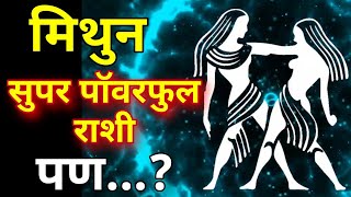 मिथुन राशी सुपर पॉवरफुल राशी पण Mithun rashi swabhav Characteristics in Marathi [upl. by Ailedo]