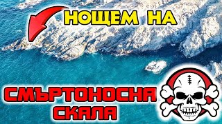 Тук ЗАГИВАТ ХОРА Ловим НОЩЕМ от СМЪРТОНОСНА СКАЛА Риболов на Черно море край Созопол [upl. by Ines696]