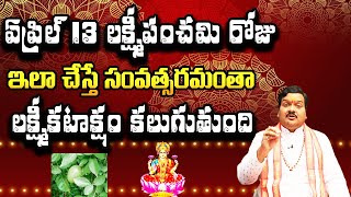 ఏప్రిల్ 13 లక్ష్మీ పంచమి రోజు ఇలా చేస్తే సంవత్సరమంతా లక్ష్మీ కటాక్షం కలుగుతుంది  Machiraju Kiran [upl. by Ahcim]