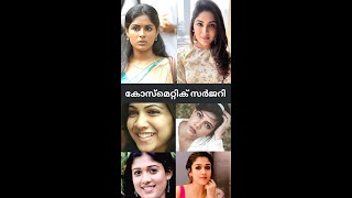 Malayalam actress Cosmetic surgery  Samyuktha  Madonna Sebastian  Anupama  Nayanthara [upl. by Nbi]