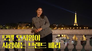 모델 오지영이 사랑하는 브랜드 배리 [upl. by Annasus]