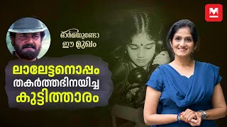 എന്നെ കാണാനില്ല എന്ന വാർത്ത കണ്ട് ഞാൻ ഞെട്ടി  Vidhya  Ormayundo Ee Mukham [upl. by Eikin]