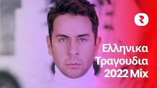 Ελληνικα Τραγουδια 2022 Mix 🔥 Τα Καλυτερα Ελληνικα Τραγουδια 2022 🔥 Μουσικεσ Επιτυχιεσ 2022 [upl. by Rubens582]