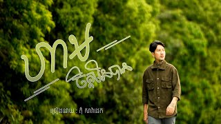 ហាមចិត្តមិនបាន cover Tom saradeth [upl. by Osei6]