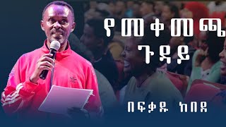 ወንበሩ ይመቻል አስቂኝ ወግ በአርቲስት ፍቃዱ ከበደ አስቂኝ ወግ አንድለመንገድ artistfekadu kebede funny [upl. by Lefty]