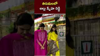 Allu Arjun Wife Allu Sneha Reddy Visits Tirumala  Ntv [upl. by Stanly387]