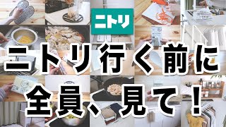 【保存版】ニトリに行く前に見ないと後悔する？！超優秀35選一気見せ！！買ってよかったものどんどん紹介します✊ [upl. by Chappelka428]