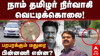 NTK Cadre Murderநாம் தமிழர் நிர்வாகி வெட்டிக்கொலை பரபரக்கும் மதுரை பின்னணி என்ன  Madurai  PTR [upl. by Evslin]