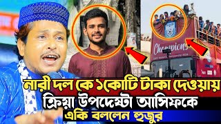 বাংলাদেশ নারী ফুটবল দল কে ১কোটি টাকা পুরস্কার দেওয়ায় যা বললেন মাওঃ রায়হানুল ইসলাম সালেহী। salehi [upl. by Aihsena]