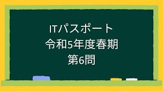 ITパスポート令和5年度春期第6問 [upl. by Lledrev]