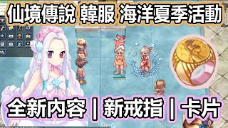 RO《仙境傳說 韓服 瑟斯隆尼勒海洋週》暑假教皇卡  瑟斯隆尼勒紀念戒指  慶食物袋  回歸禮包  活動任務 Ragnarok 【twro相見】 [upl. by Eizzik391]