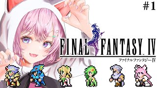 【FF4】初見🌟遂にファイナルファンタジーⅣやる！スーパーファミコン時代へ突入だ！✨～ピクセルリマスター版～ 1 【博衣こよりホロライブ】【ネタバレあり】 [upl. by Merras]