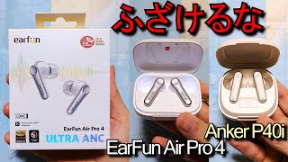 EarFun Air Pro 4 vs Anker P40i vs HUAWEI FreeBuds 6i vs Xiaomi Redmi Buds 5 Pro『ﾜｲﾔﾚｽｲﾔﾎﾝ非提供品比較レビュー』 [upl. by Mairb]