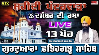 🔴LIVE 13 ਪੋਹ ਦੀ ਕਥਾ Katha GIANI HARPAL SINGH FATEHGARH SAHIB WALE FATEHGARH SAHIB  DTV Punjabi [upl. by Nirac]