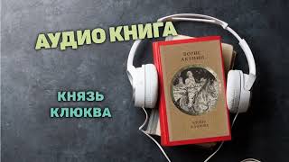 Акунин  Князь Клюква  Историческая литература  Аудиокнига полностью [upl. by Buchanan]