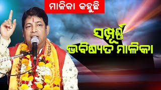 ସମ୍ପୂର୍ଣ୍ଣ ଭବିଷ୍ୟତ ମାଳିକା  Sampurna Bhabisyata Malika  By Pramod Kumar [upl. by Aid]