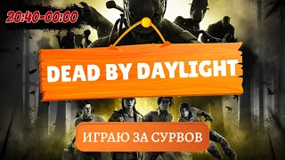 📢 Рестрим на Твич и VK Play Live 📢  Dead by Daylight  PS5 [upl. by Amikan]