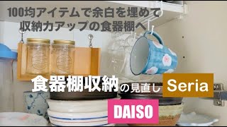 食器棚収納】100均アイテムで食器棚収納の見直しセリア商品で浮かせる収納ダイソー [upl. by Arodoeht]