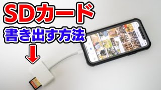 iPhoneの写真や動画データをSDカードに書き出す方法【SDカードリーダー】 [upl. by Midian]