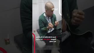 خائفا مستعدا للهجوم فيديو متداول يُظهر أحد المواطنين السوريين المفرج عنهم من السجون في دمشق [upl. by Tizes490]