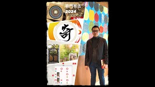 生活日腳 ［玄學篇］奇門有法 2024 第一集 嘉賓主持：李Sir  時空盆  生門  八個方位  財位 2024307 [upl. by Adiraf]